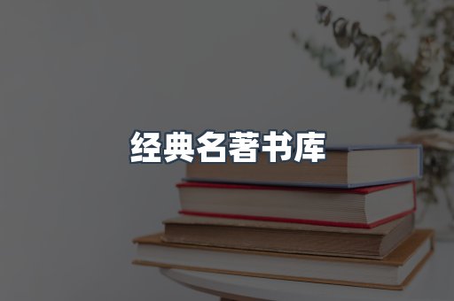 外文电子书系列